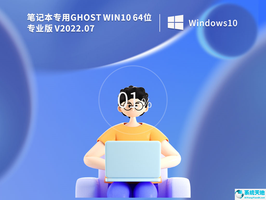 筆記本專用 Ghost Win10 64位專業版 V2022.07