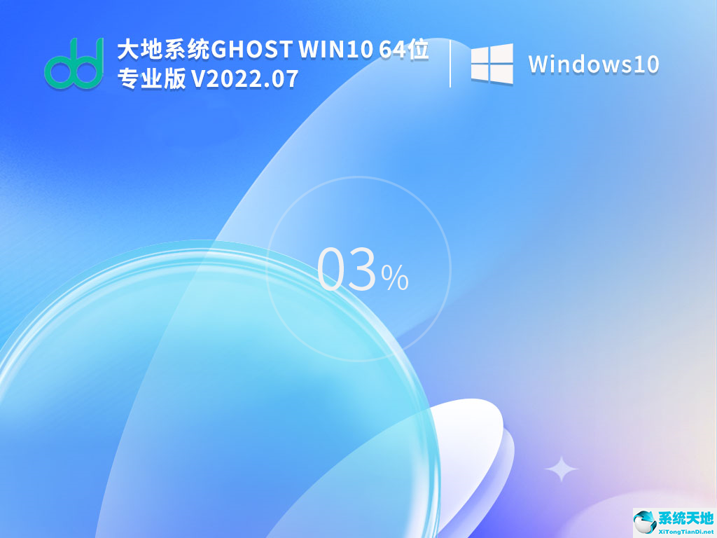 大地系統 Ghost Win10 64位專業穩定版 V2022.07