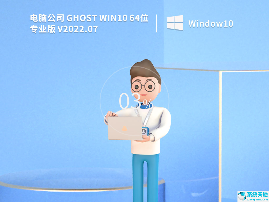 電腦公司 Ghost Win10 64位專業版 永久免費 V2022.07