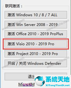 點擊【激活Visio2010-Visio2019 PRO】