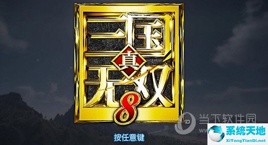 真三國無雙8破解補(bǔ)丁