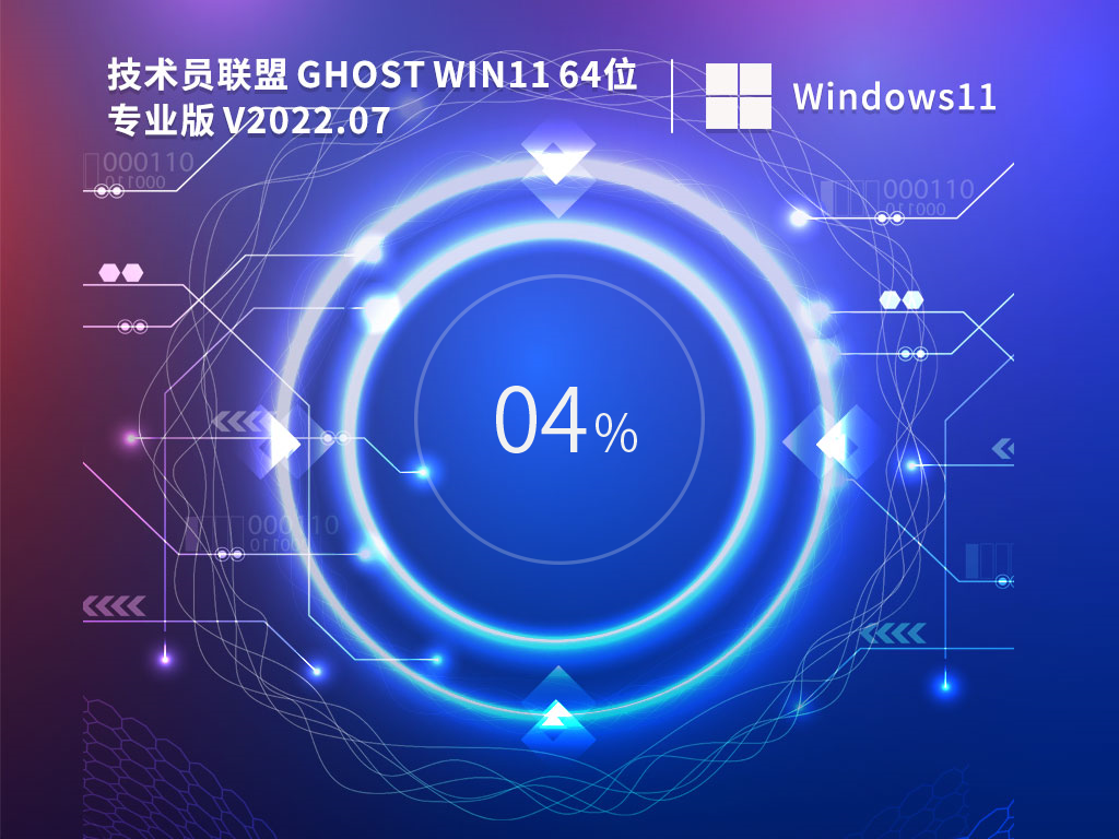 技術員聯盟 Ghost Win11 64位專業版 V2022.07