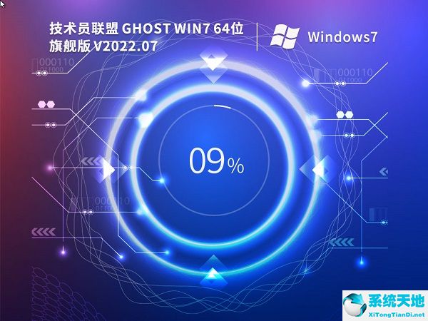 技術員聯盟 Ghost Win7 64位完美裝機版 v2022.07