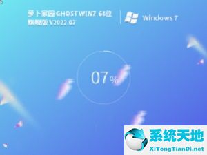 蘿卜家園 Ghost Win7 64位極致優化版 v2022.07