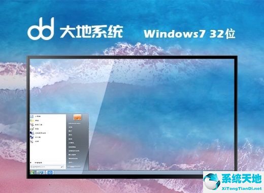 大地系統(tǒng) ghost win7 32位改良精簡(jiǎn)版 v2022.08