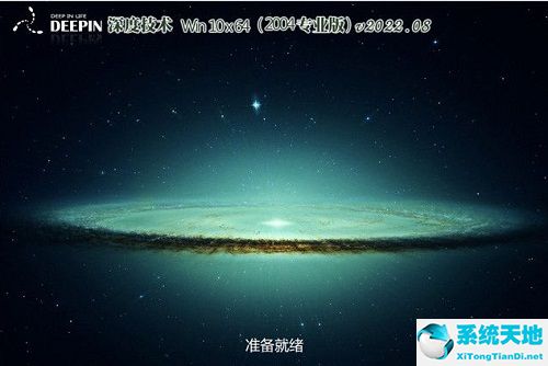 深度系統(tǒng) Win10 64位專業(yè)穩(wěn)定版 v2022.08