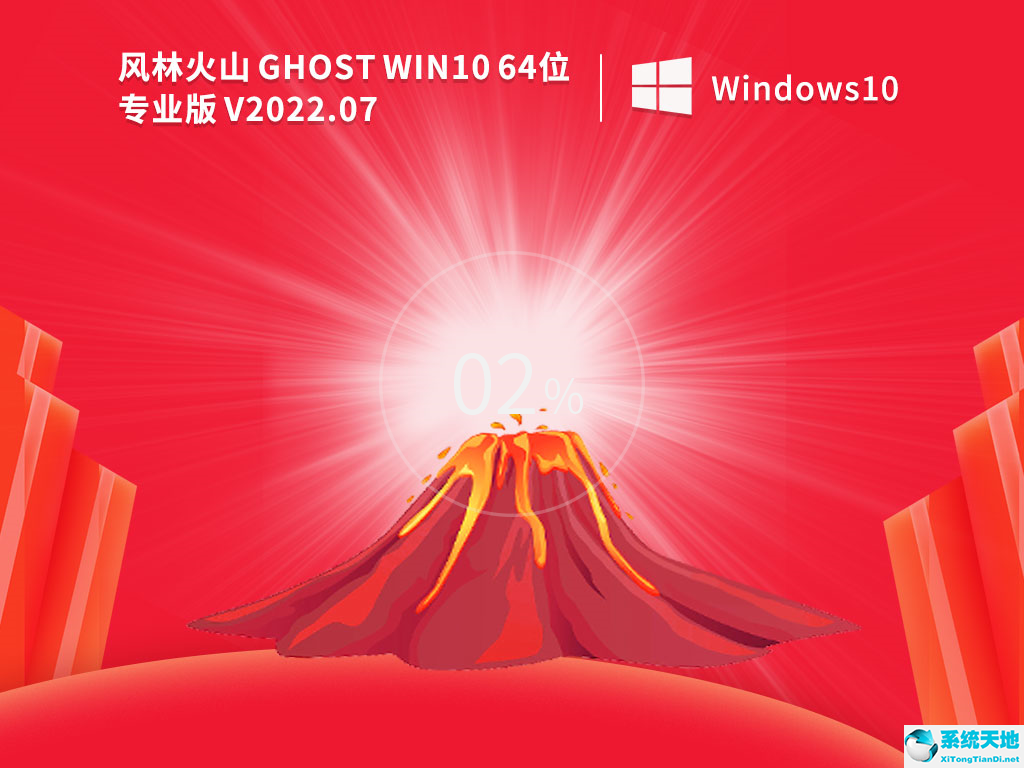 風(fēng)林火山Ghost Win10 64位激活專業(yè)版 V2022.07