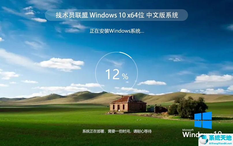 技術(shù)員聯(lián)盟 win10 ISO 64位精簡(jiǎn)版 v2022.07