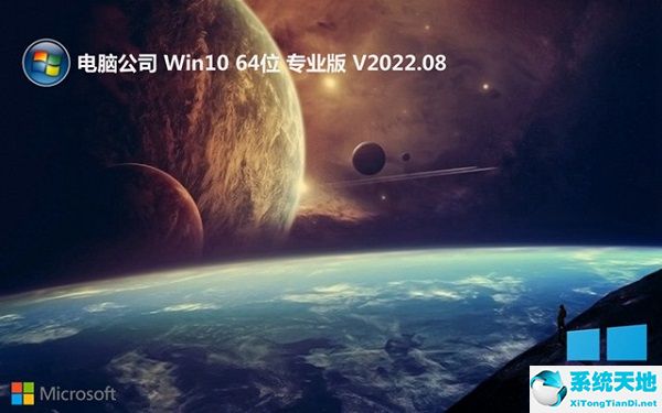 電腦公司 win10 64位流暢專業版 v2022.08