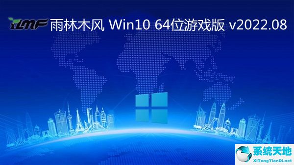 雨林木風(fēng) Win10 64位游戲版 v2022.08
