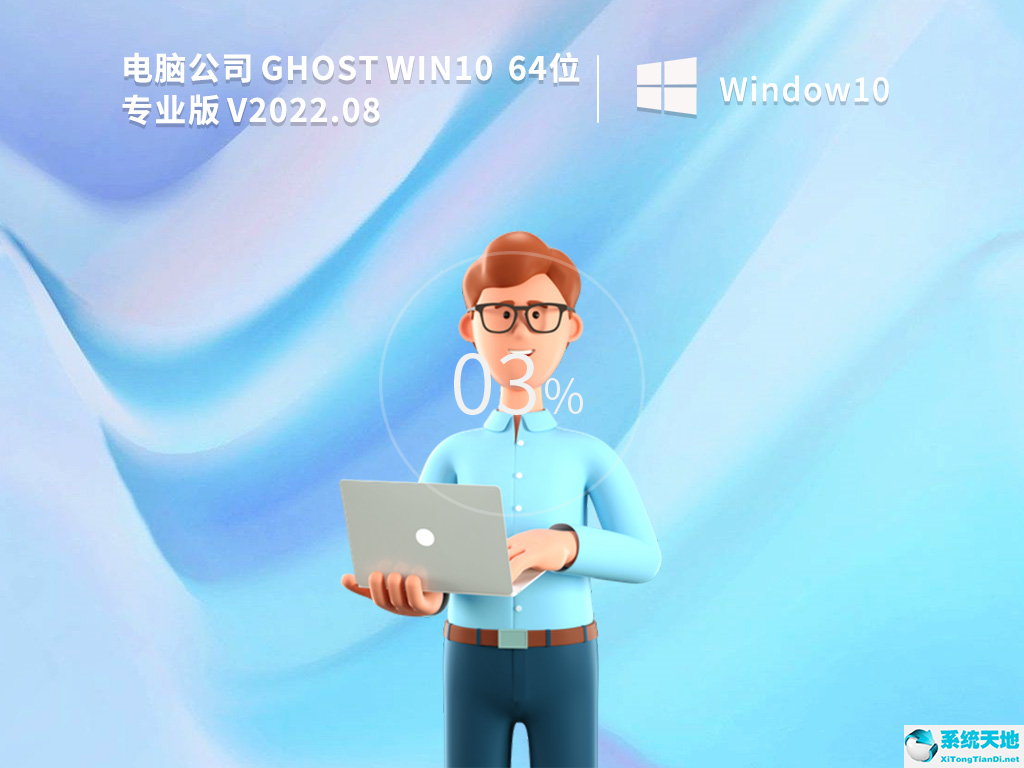 電腦公司 GHOST win10 64位專業裝機版 v2022.08