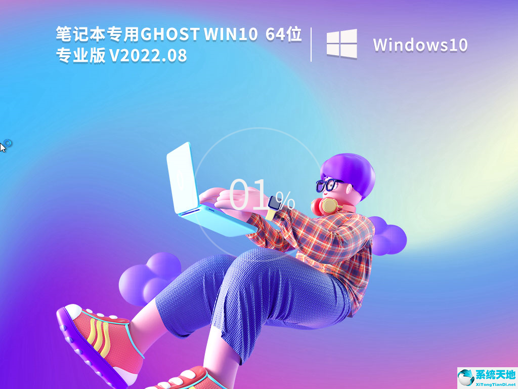 筆記本專用 Ghost Win10 64位專業版 v2022.08