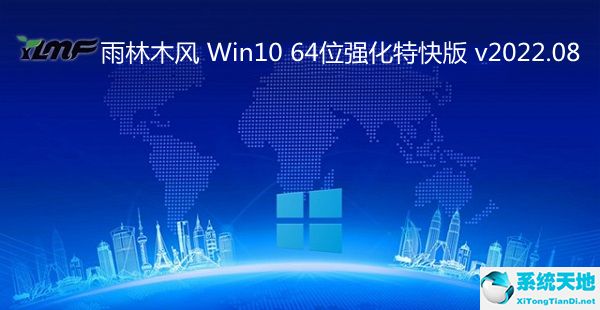 雨林木風 Win10 64位強化特快版 v2022.08