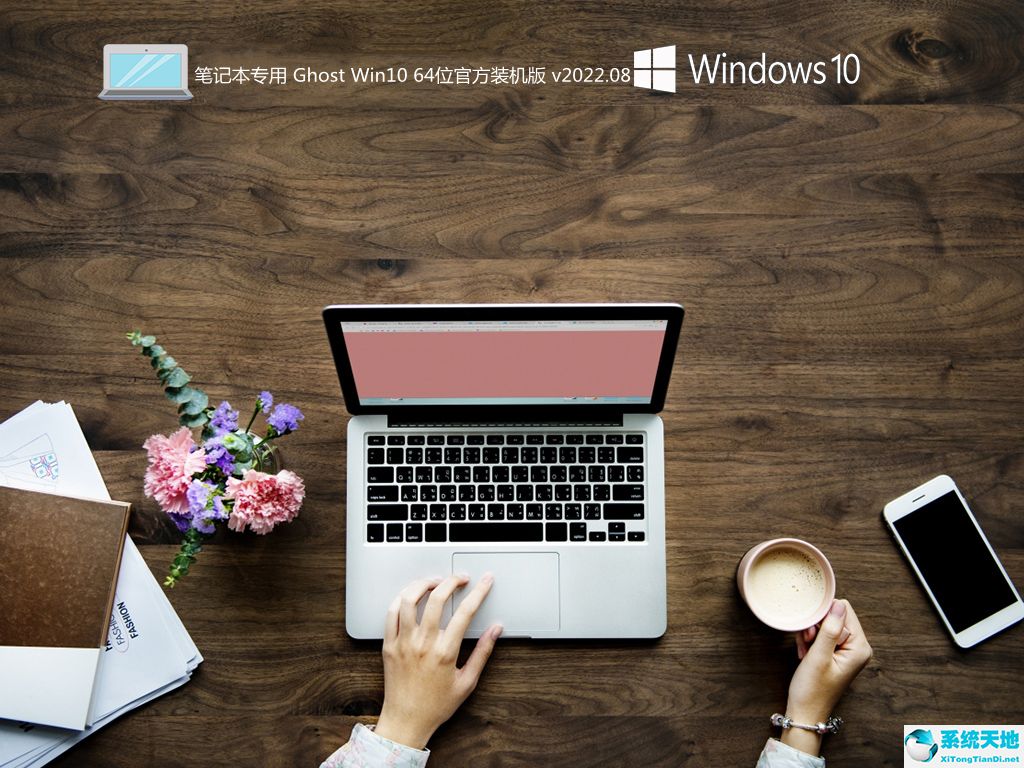 筆記本專用 Ghost Win10 64位官方裝機版 v2022.08