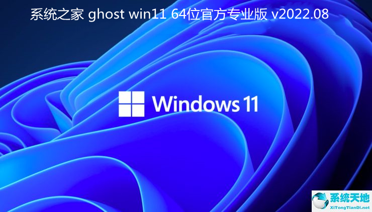 系統之家 ghost win11 64位官方專業版 v2022.08