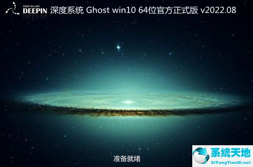 深度系統(tǒng) Ghost win10 64位官方正式版 v2022.08
