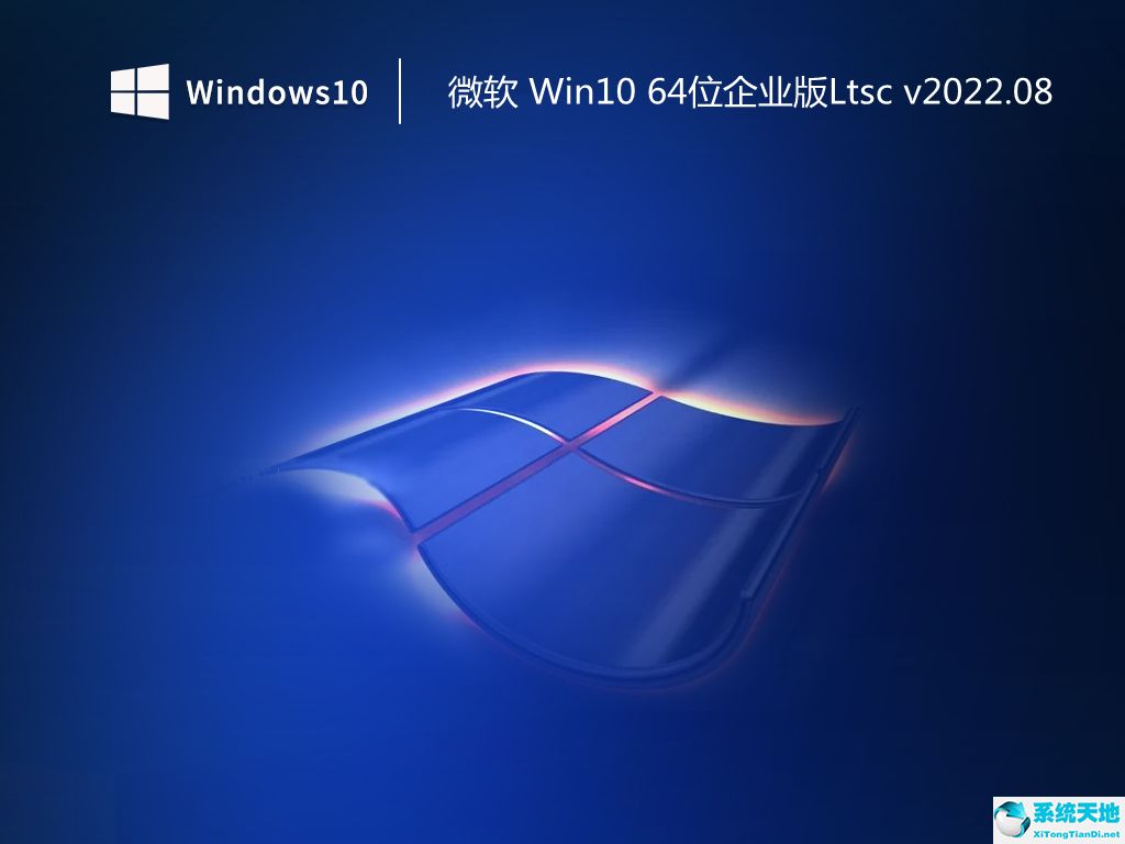 微軟 Win10 64位企業版Ltsc v2022.08