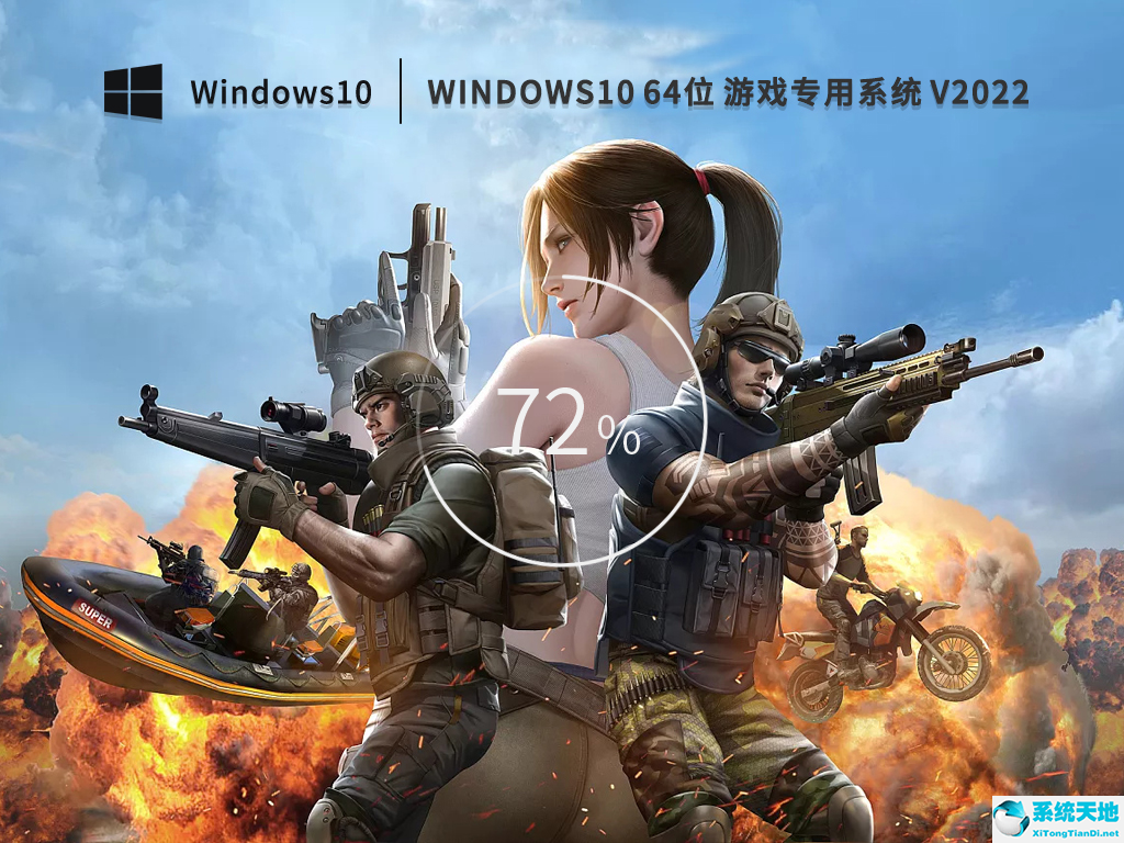 微軟 Windows10 64位游戲專用版 v2022.08