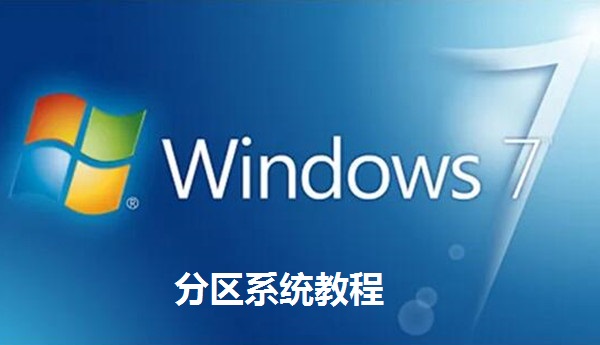 分區系統教程